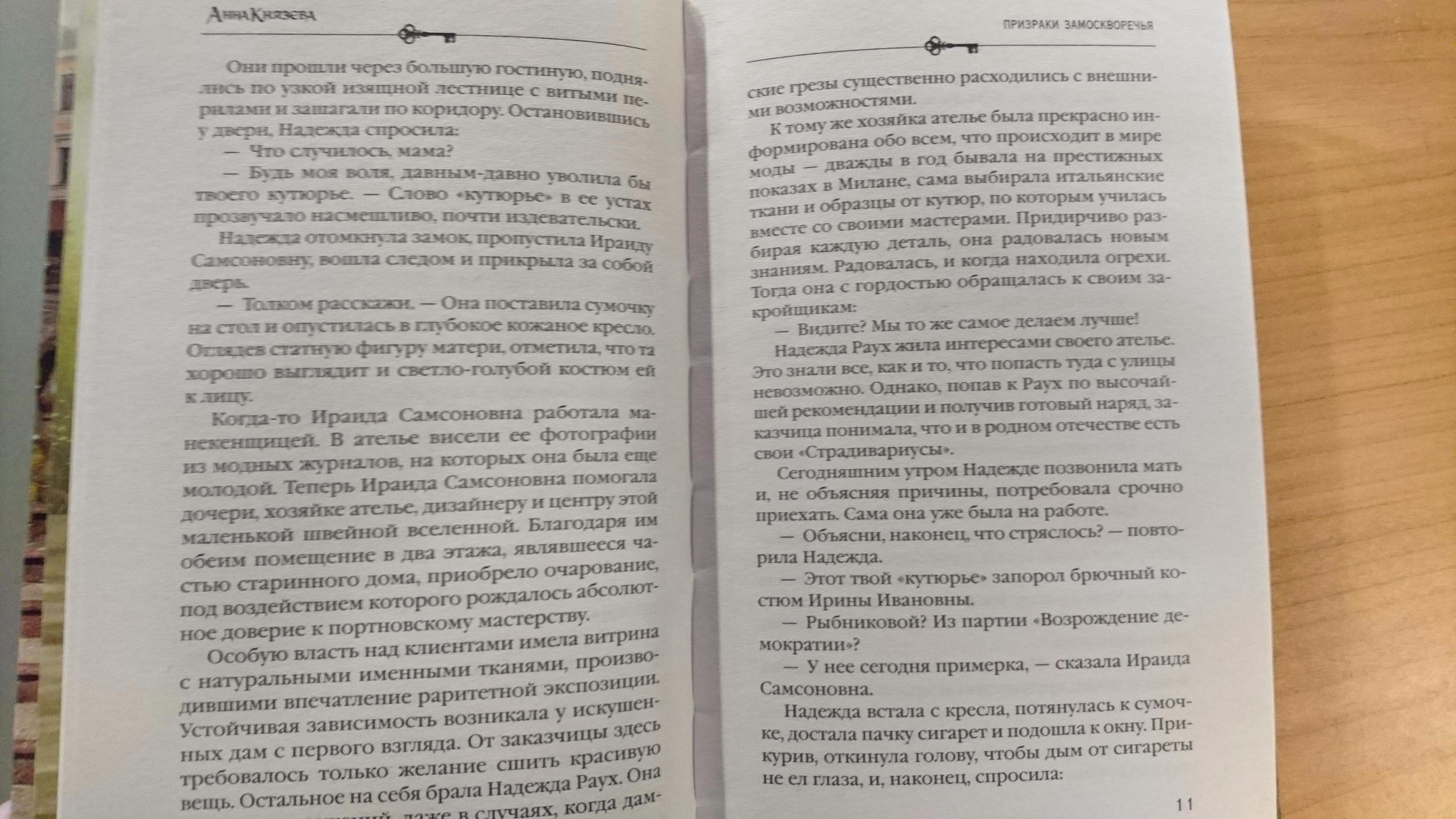 Призраки Замоскворечья (Князева Анна). ISBN: 978-5-699-93145-3 ➠ купите эту  книгу с доставкой в интернет-магазине «Буквоед»