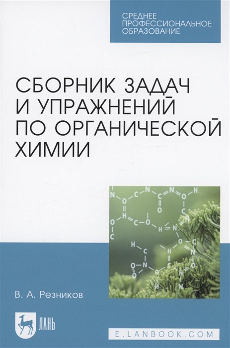 Сборник задач и упражнений по органической химии. Учебно-методическое пособие для СПО
