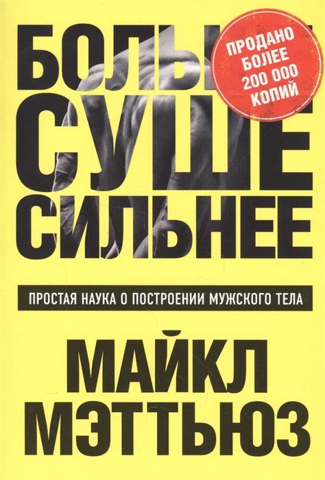 

Больше. Суше. Сильнее. Простая наука о построении мужского тела