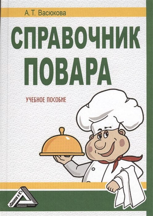 Справочник повара. Учебное пособие. 2-е издание