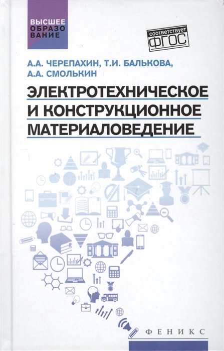 Черепахин А., Балькова Т., Смолькин А. - Электротехническое и конструкционное материаловедение: Учебник