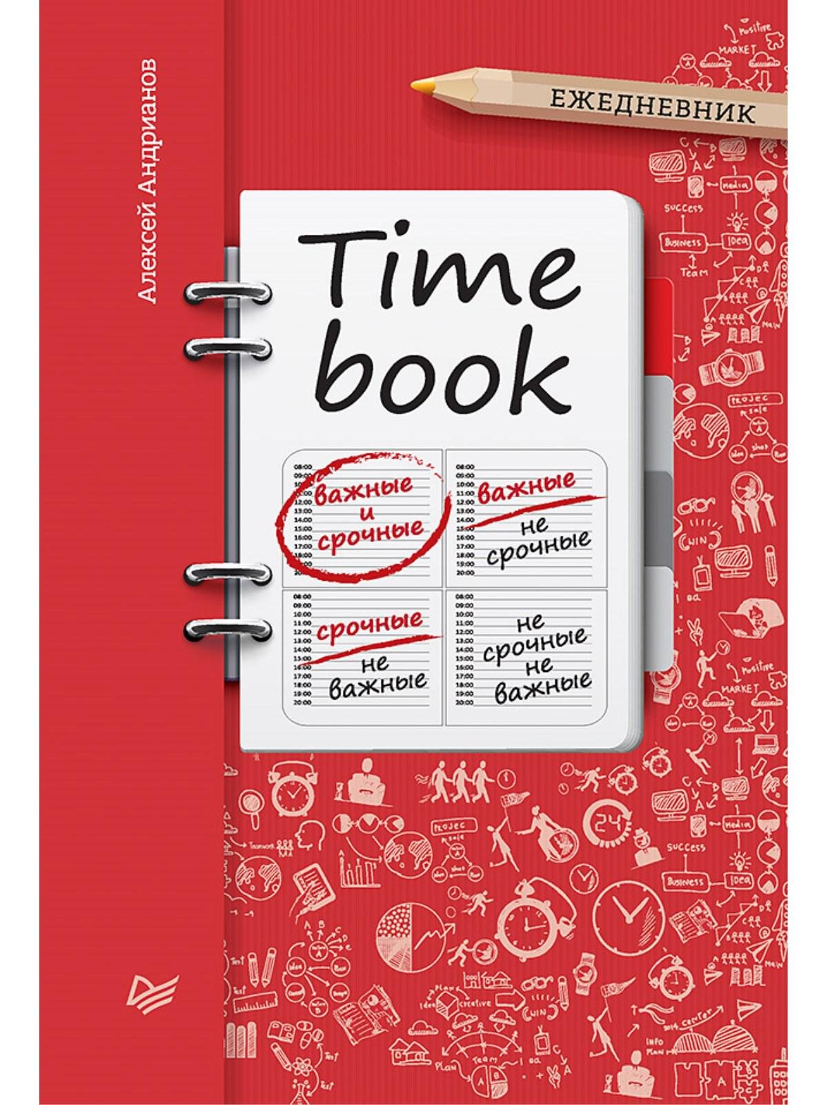 Time book. TIMEBOOK. Ежедневник Алексей Андрианов. Ежедневник книга. Time book (ежедневник). Books для ежедневника.