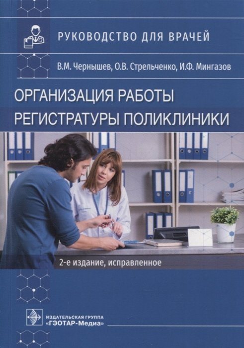 Чернышев В., Стрельченко О., Мингазов И. - Организация работы регистратуры поликлиники