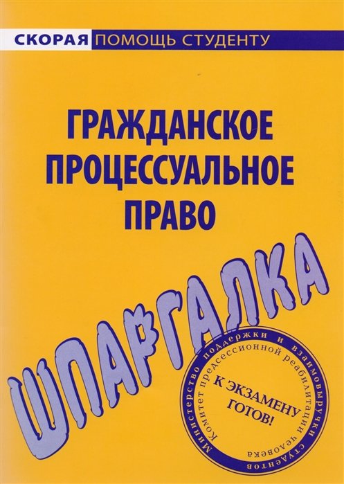  - Шпаргалка по гражданскому процессуальному праву