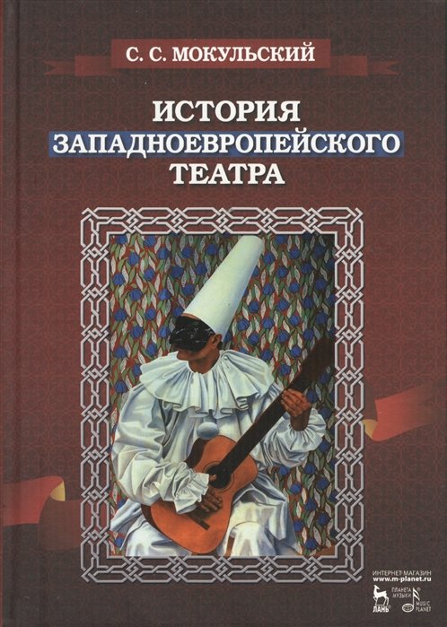 Мокульский С. - История западноевропейского театра. Издание второе, исправленное