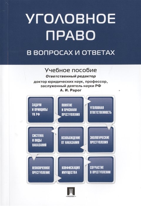 Рарог А. (ред.) - Уголовное право в вопросах и ответах. Учебное пособие