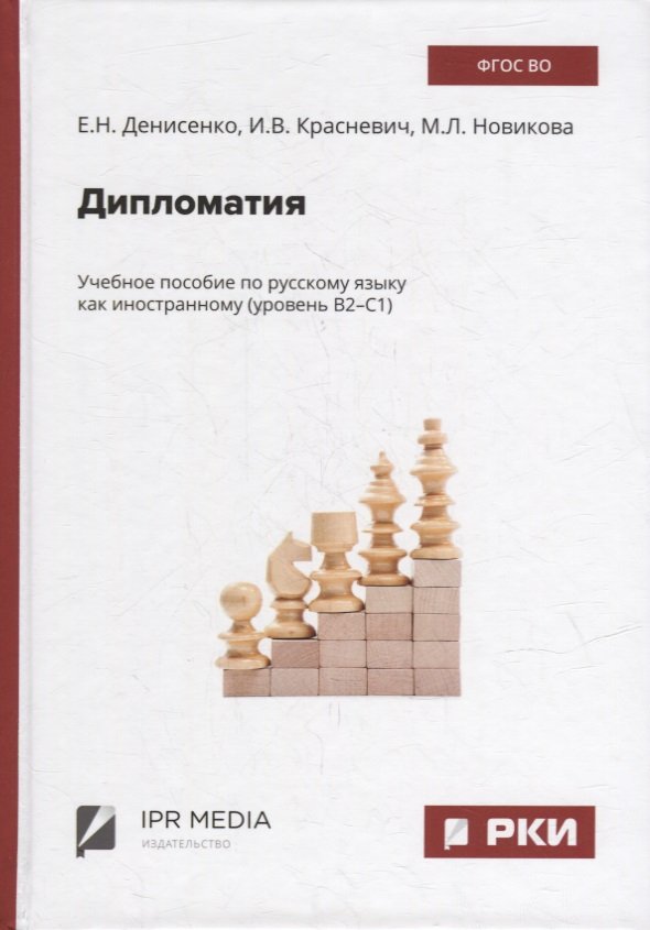 

Дипломатия: учебное пособие по русскому языку как иностранному (уровень В2-С1)