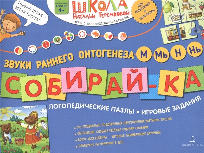 Теремкова Н. - Собирай-ка. Логопедические пазлы. Звуки раннего онтогенеза М, Мь, Н, Нь