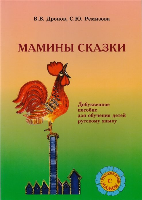 Дронов В., Ремизова С. - Мамины сказки. Добуквенное пособие для обучения детей русскому языку