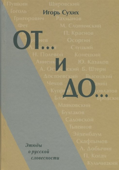 

От... и До… Этюды о русской словесности