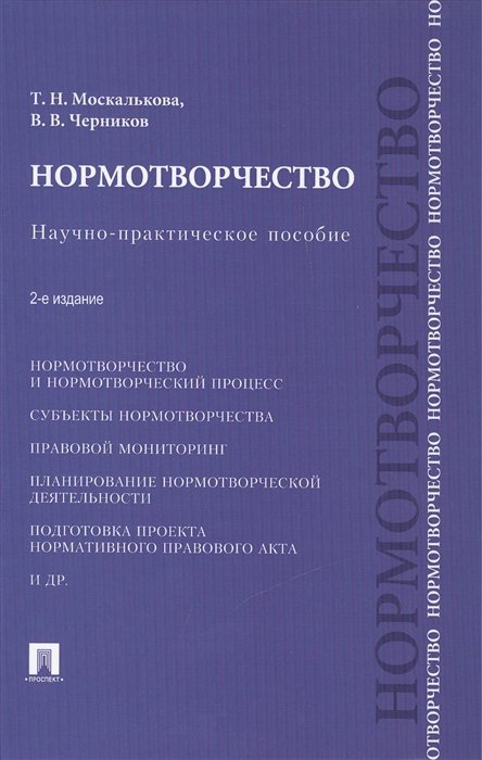 Москалькова Т., Черников В. - Нормотворчество. Научно-практическое пособие