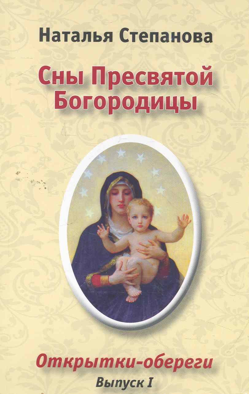 Сны Пресвятой Богородицы. Открытки-обереги. Выпуск 1 (Степанова Наталья  Ивановна). ISBN: 978-5-386-02608-0 ➠ купите эту книгу с доставкой в  интернет-магазине «Буквоед»