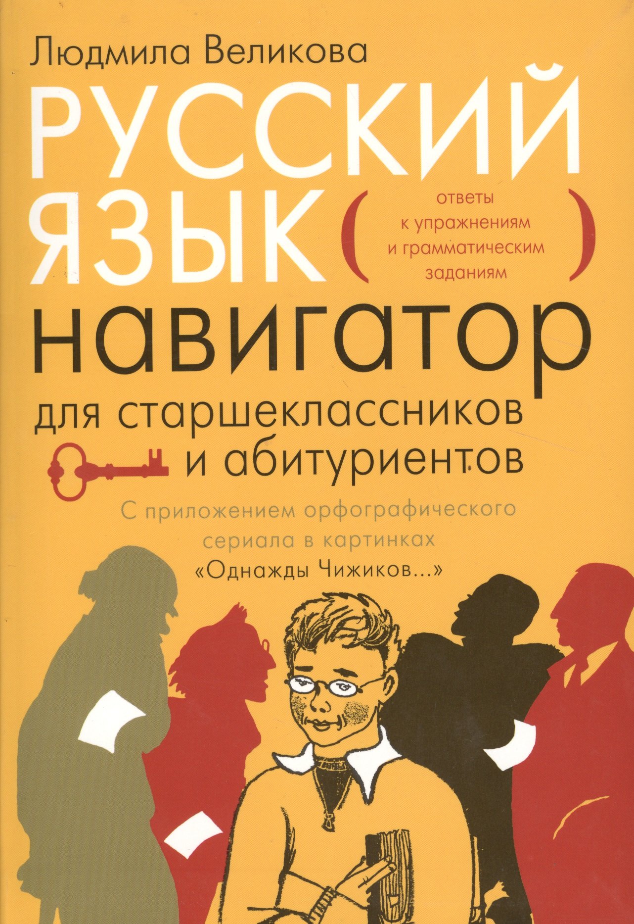 Русский язык. Навигатор для старшеклассников и абитуриентов. Книга 2.  Ответы к упражнениям и грамматическим заданиям (Великова Л.). ISBN:  978-5-4439-0644-7 ➠ купите эту книгу с доставкой в интернет-магазине  «Буквоед»