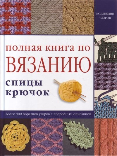 

Полная книга по вязанию. Спицы. Крючок