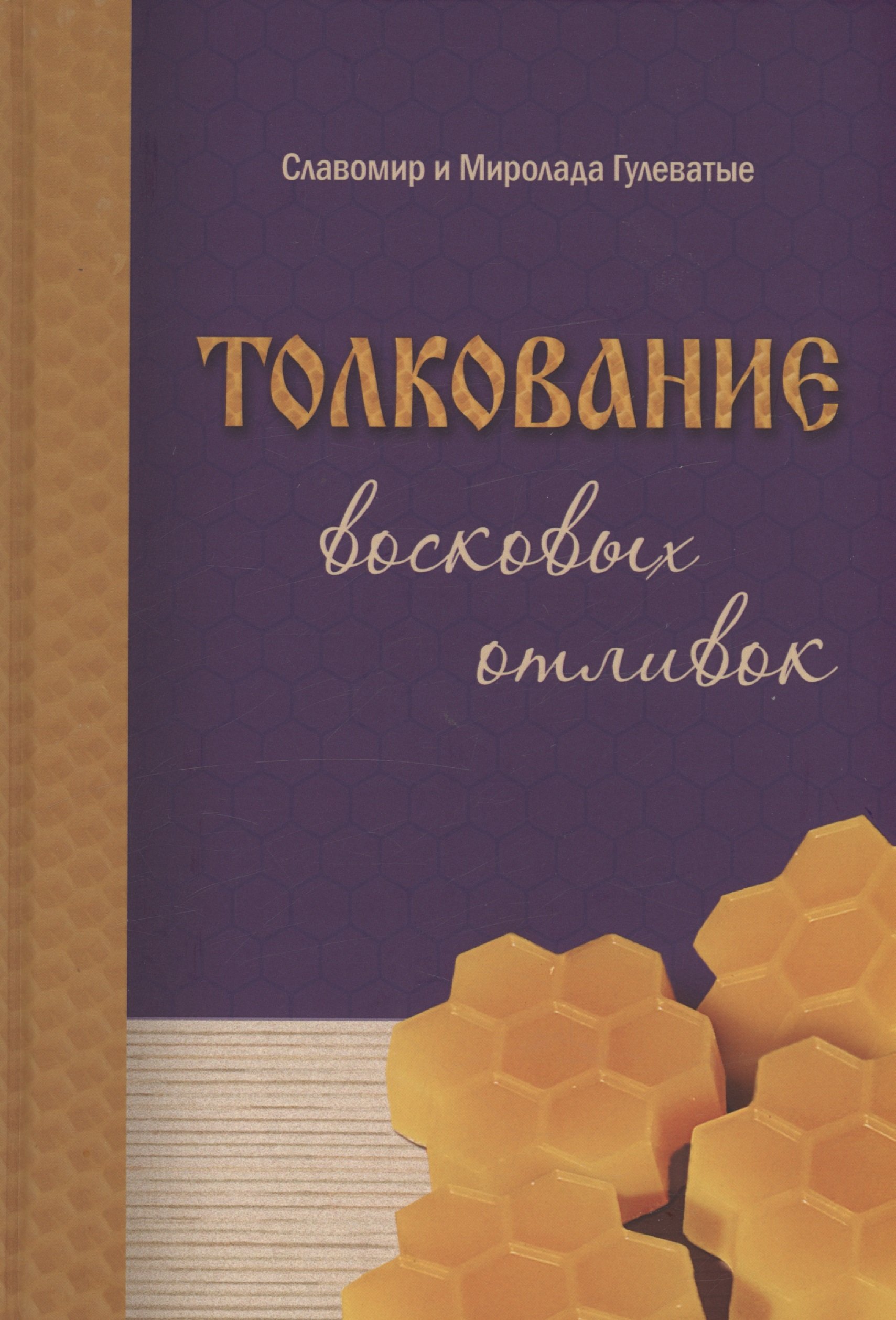 Восковая отливка толкования. Толкование восковых отливок книга.