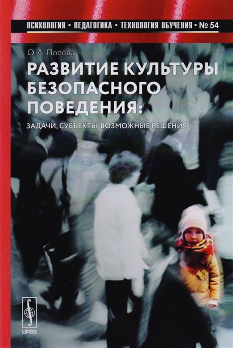 Попова О. - Развитие культуры безопасного поведения: Задачи, субъекты, возможные решения