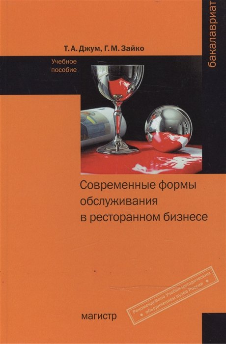 

Современные формы и обслуживания в ресторанном бизнесе: Учебное пособие