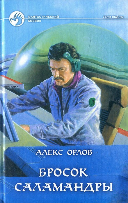 

Бросок Саламандры