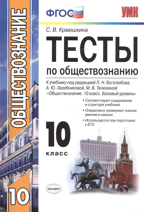 Тесты По Обществознанию. 10 Класс. К Учебнику Под Редакцией Л.Н.