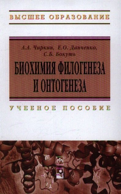 Чиркин А., Данченко Е., Бокуть С. - Биохимия филогенеза и онтогенеза