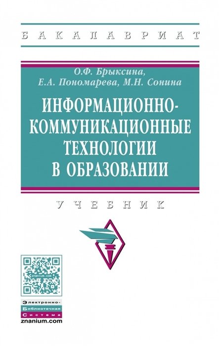 Брыксина О., Пономарева Е., Сонина М. - Информационно-коммуникационные технологии в образовании. Учебник