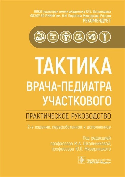 Школьникова М.А. - Тактика врача-педиатра участкового. Практическое руководство