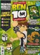 

Журнал Ben10 №1/10 (+карточки) (м) (упаковка)