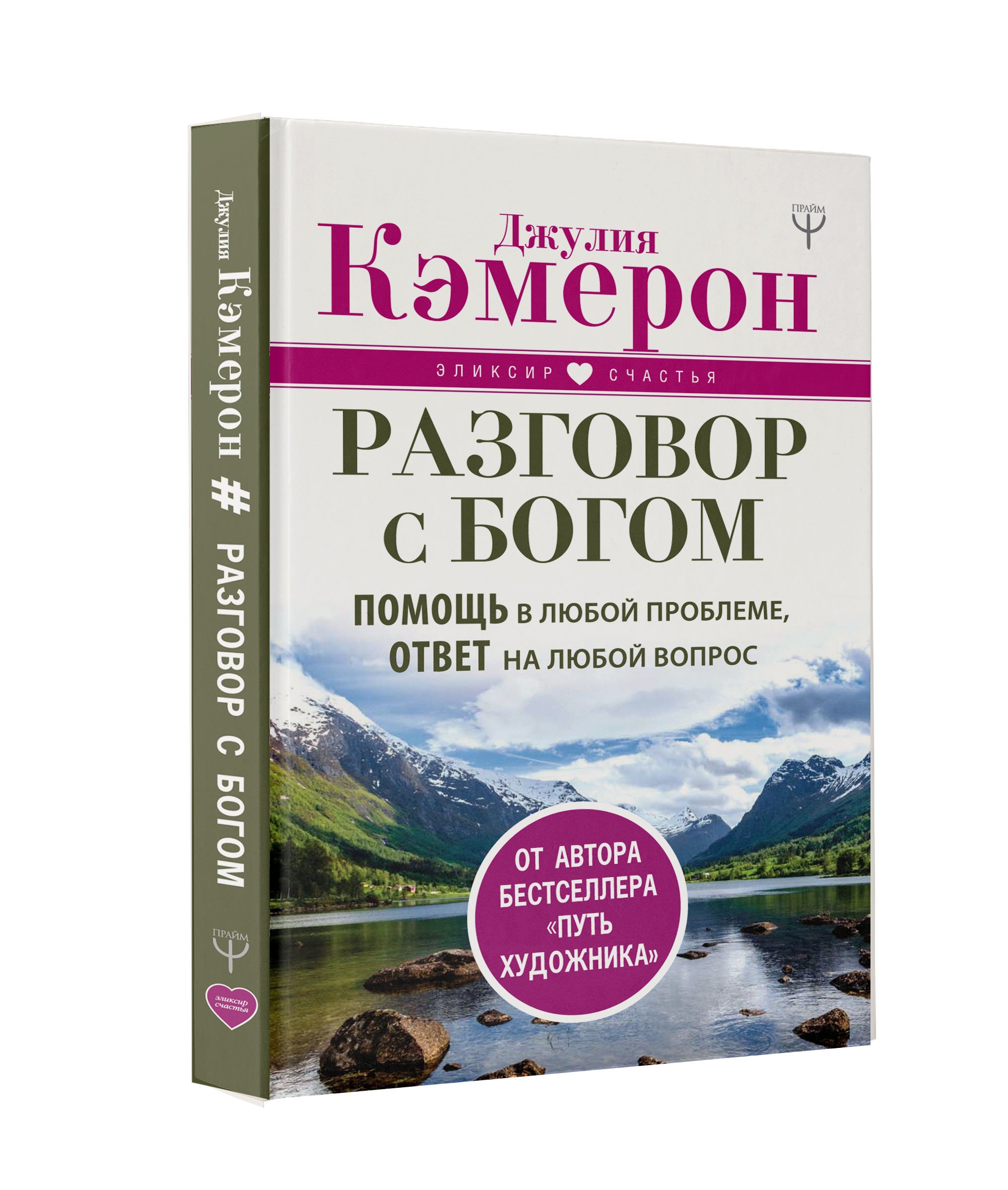 Разговор с Богом. Помощь в любой проблеме, ответ на любой вопрос (Кэмерон  Джулия). ISBN: 978-5-17-109089-0 ➠ купите эту книгу с доставкой в  интернет-магазине «Буквоед»