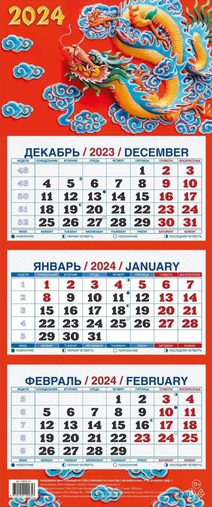 

Календарь квартальный 2024г 195*465 "Год Дракона. Вид 1" настенный, трёхблочный, спираль