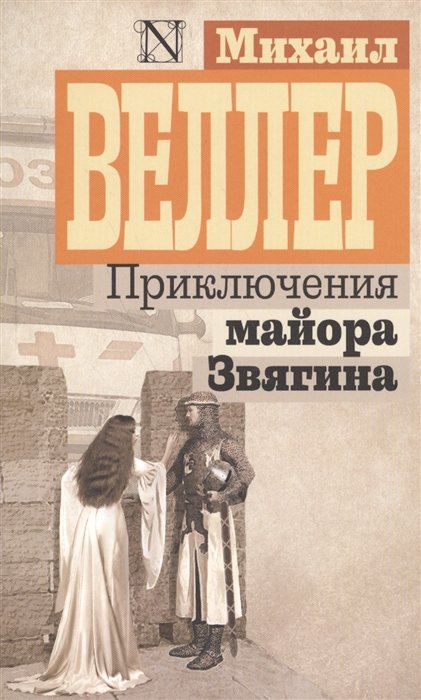 

Приключения майора Звягина
