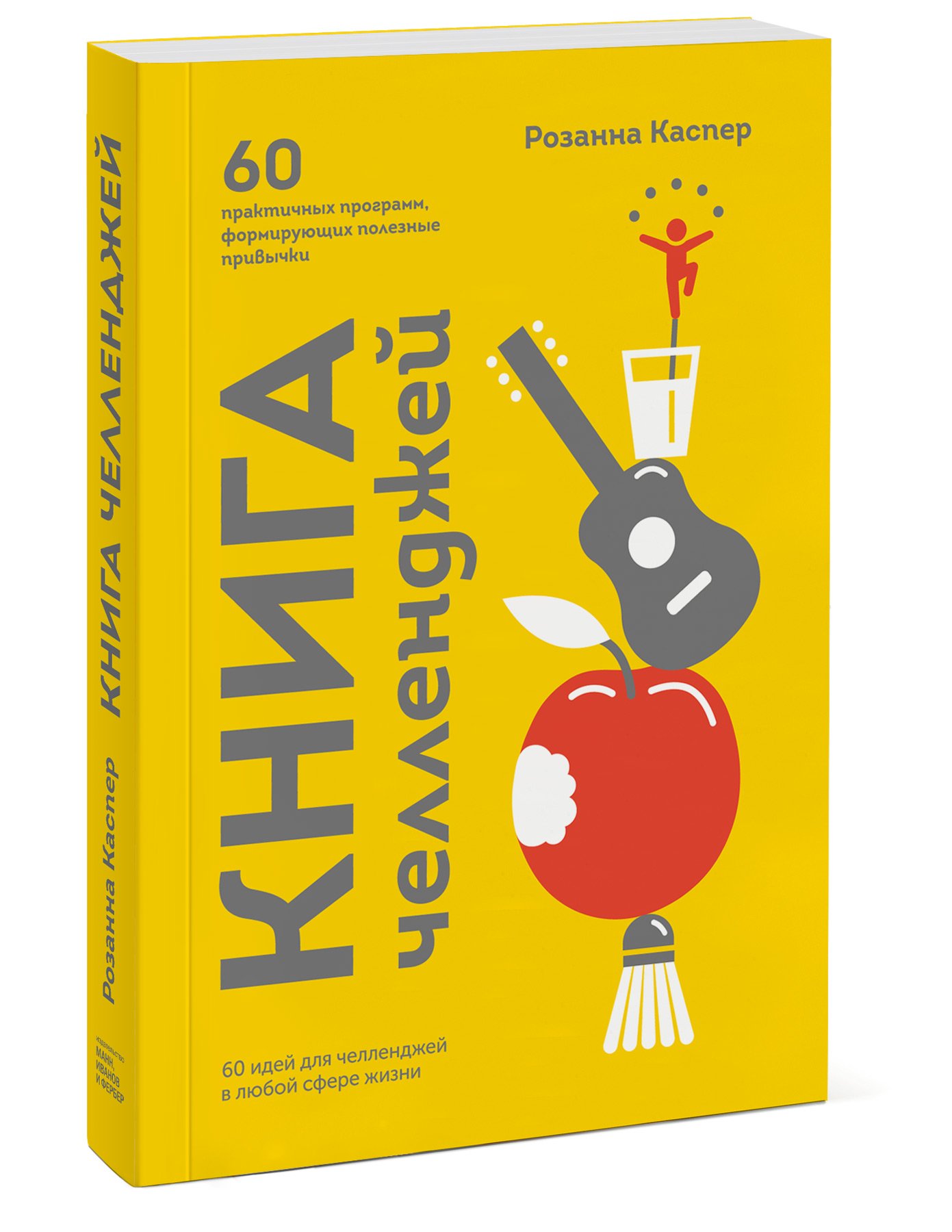 Книга челленджей. 60 практичных программ, формирующих полезные привычки. Каспер Розанна