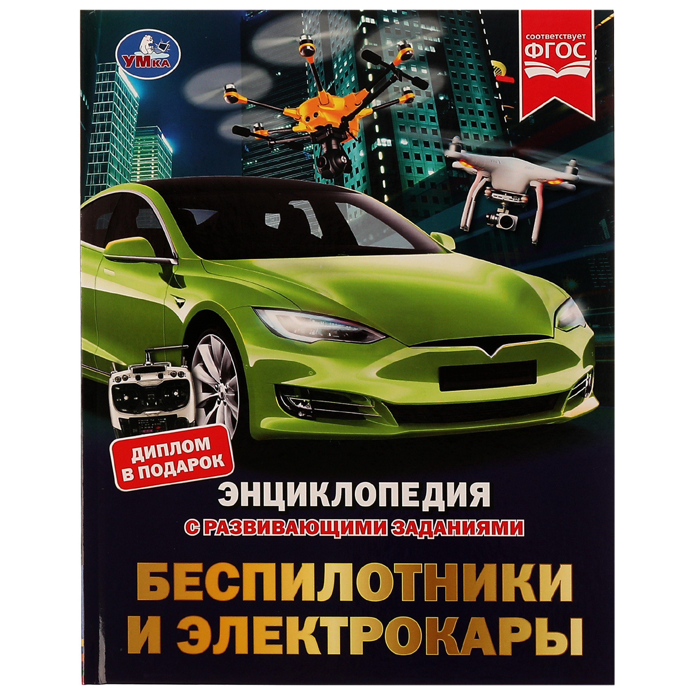 

Энциклопедия с развивающими заданиями. Беспилотники и электрокары. ФГОС