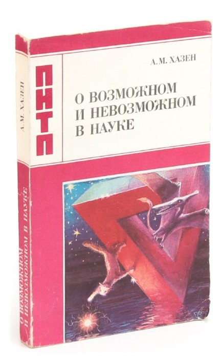 Невозможная наука. А М Хазен. Хазен Александр Моисеевич. Хазен. Хазен основы теории проектирования.