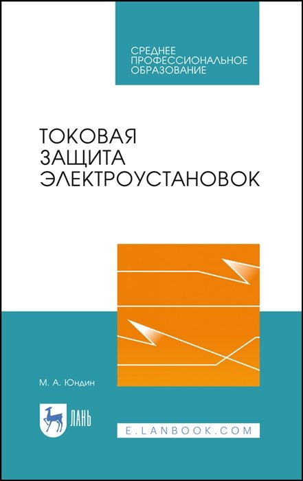 

Токовая защита электроустановок. Учебное пособие для СПО
