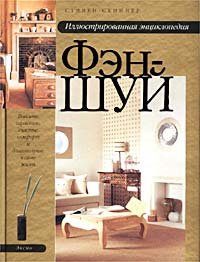 

Иллюстрированная энциклопедия фэн-шуй