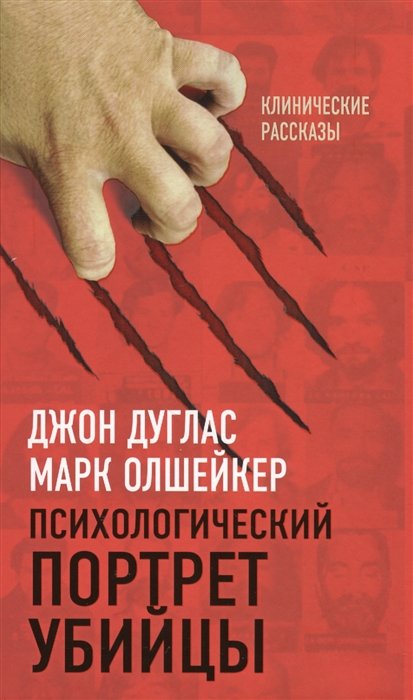 Психологический портрет убийцы. Секретные методики ФБР