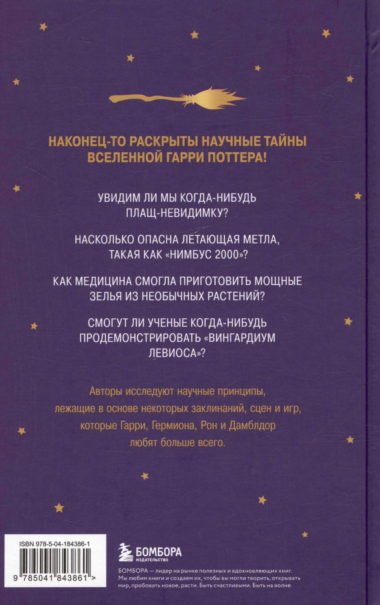 Наука Гарри Поттера. Завораживающие знания, лежащие в основе магии,  гаджетов, зелий и многого другого (Брейк Марк, Чейз Джон). ISBN:  978-5-04-184386-1 ➠ купите эту книгу с доставкой в интернет-магазине  «Буквоед»