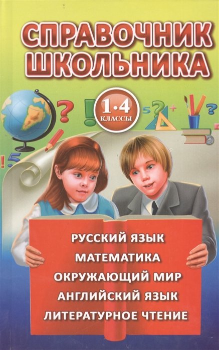 Рыжова О., Рождественская С., Андреева Н., Светличная Н. - Справочник школьника для 1-4 классов. Русский язык. Математика. Окружающий мир. Английский язык. Литературное чтение