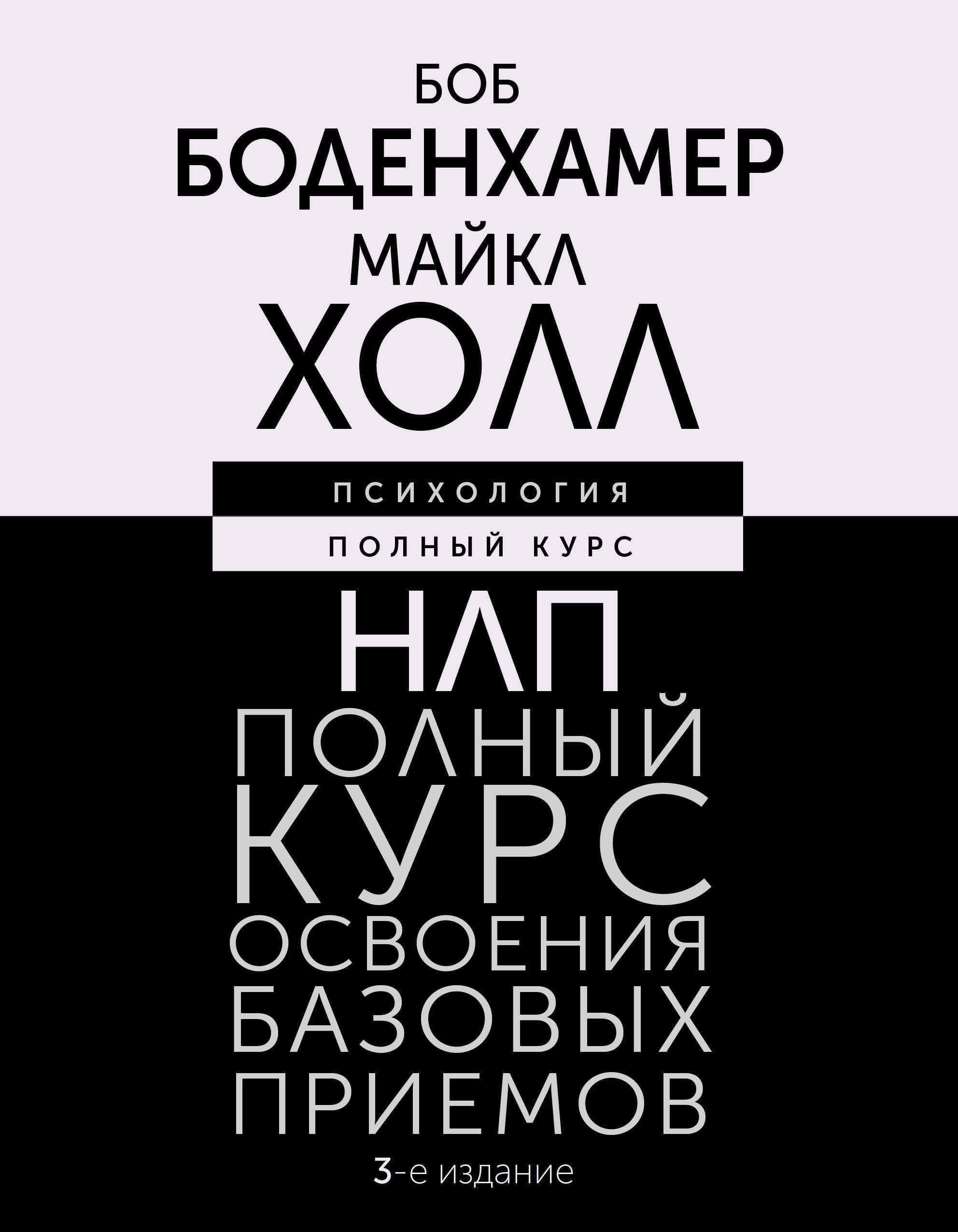 НЛП. Полный курс освоения базовых приемов. 3-е издание