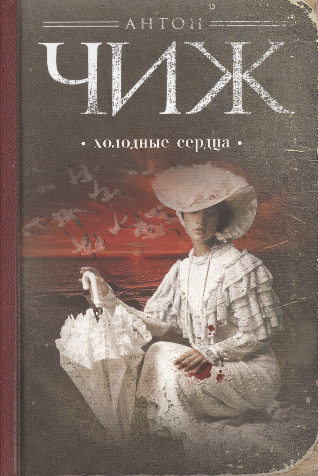 

Холодные сердца