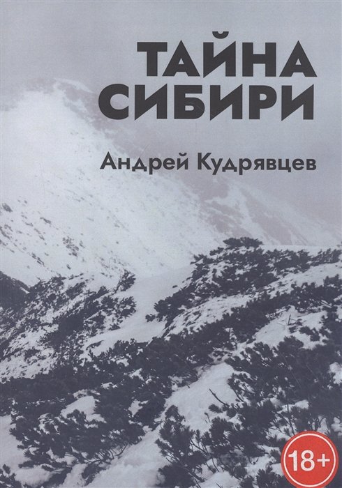 

Тайна Сибири
