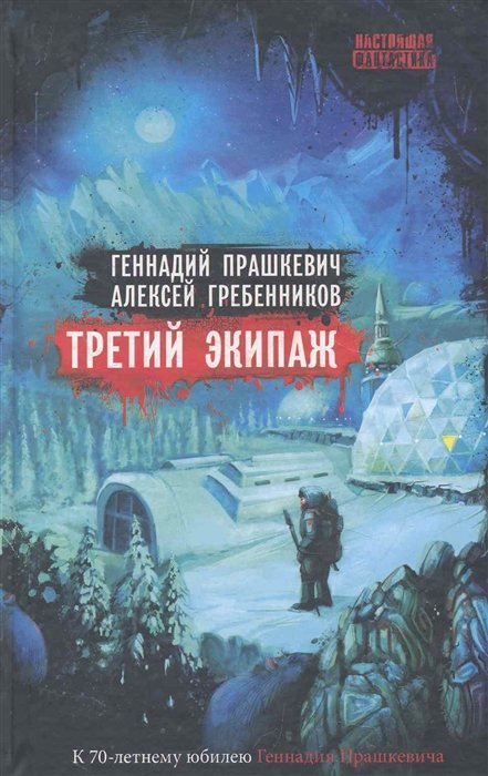 Третий экипаж