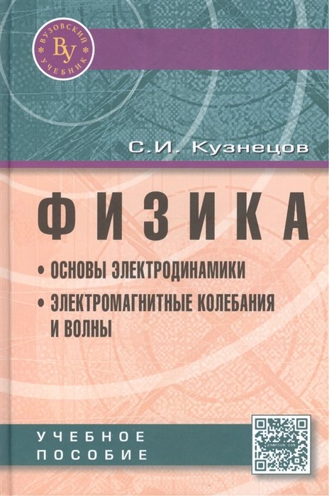 Физика: Основы электродинамики. Электромагнитные колебания и волны. Учебное пособие. Четвертое издание, исправленное и дополненное