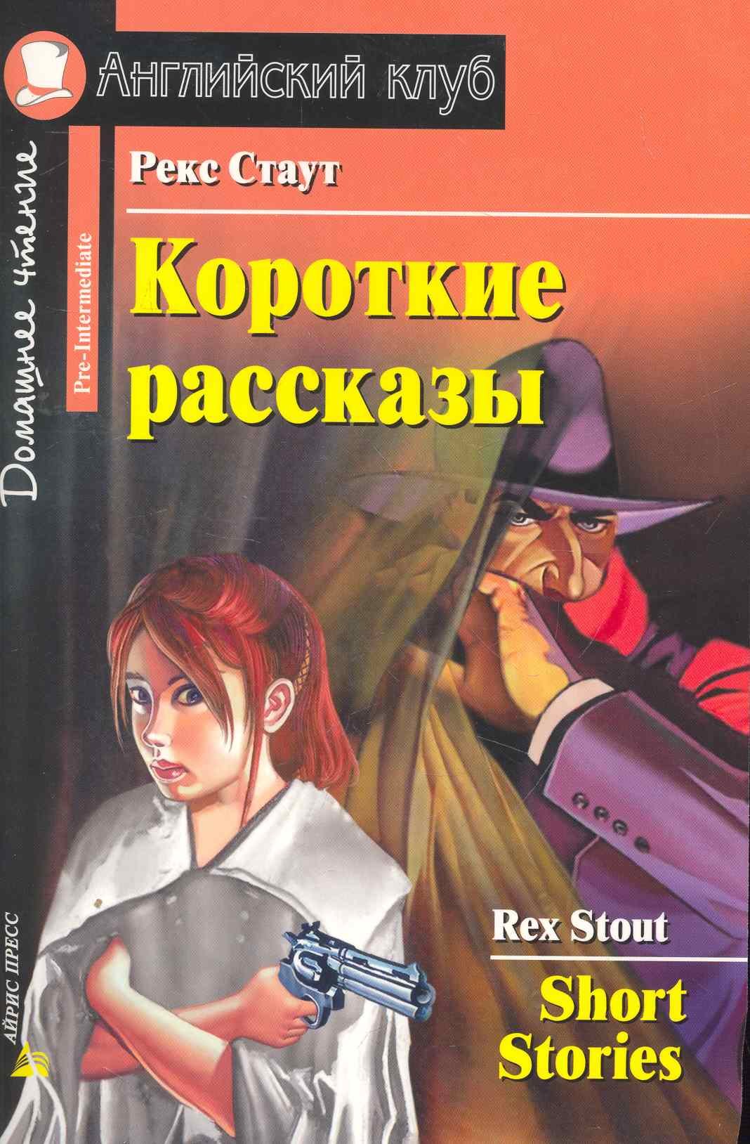 

Короткие рассказы (= Short Stories)