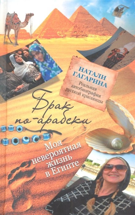 Брак по-арабски. Моя невероятная жизнь в Египте