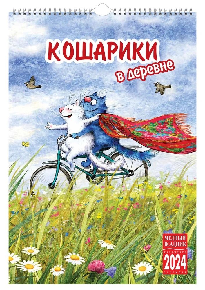 

Календарь 2024г 230*335 "Кошарики в деревне" настенный, на спирали
