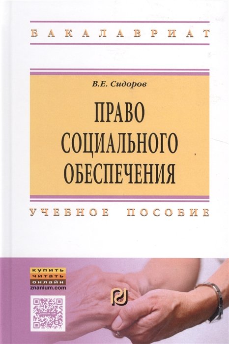 Сидоров В. - Право социального обеспечения. Учебное пособие