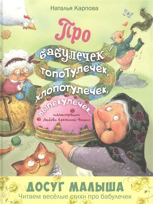 Карпова Н. - Про бабулечек – топотулечек, хлопотулечек, выпекулечек…