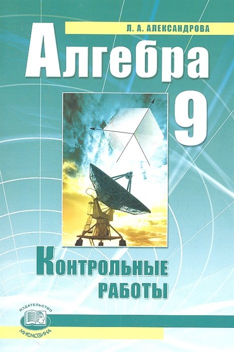 Александрова Л. - Алгебра. 9 класс. Контрольные работы для учащихся общеобразовательных учреждений. 4-е издание, стереотипное