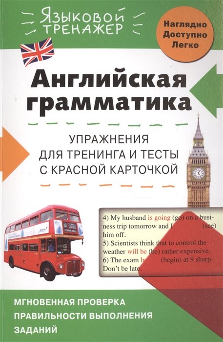 

Английская грамматика. Упражнения для тренинга и тесты с красной карточкой